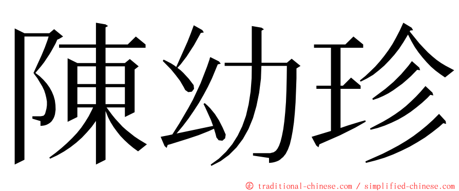 陳幼珍 ming font