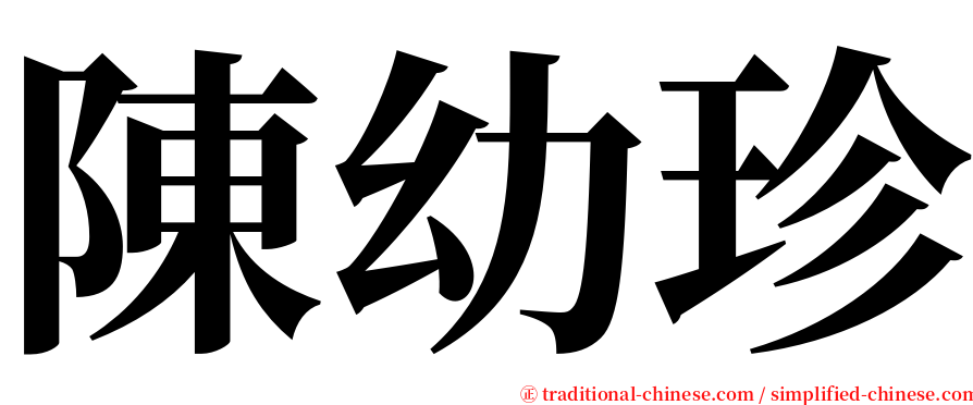 陳幼珍 serif font