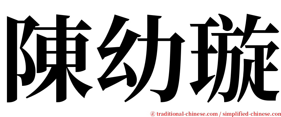 陳幼璇 serif font