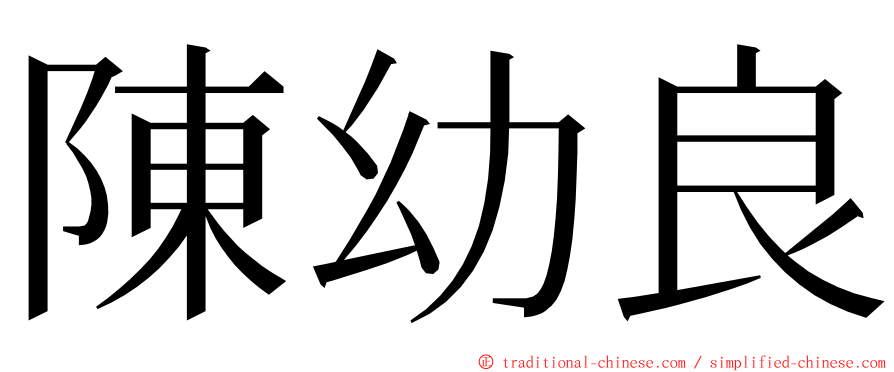 陳幼良 ming font