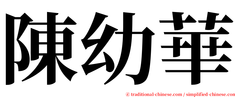 陳幼華 serif font