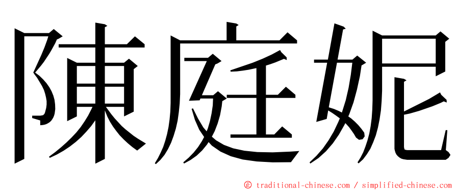 陳庭妮 ming font