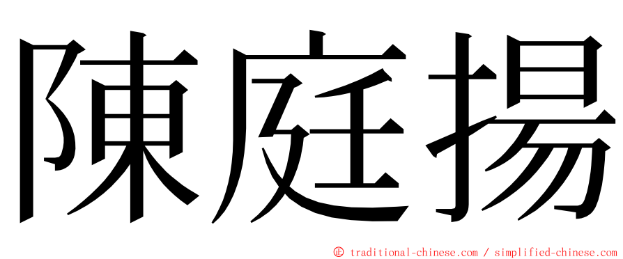 陳庭揚 ming font