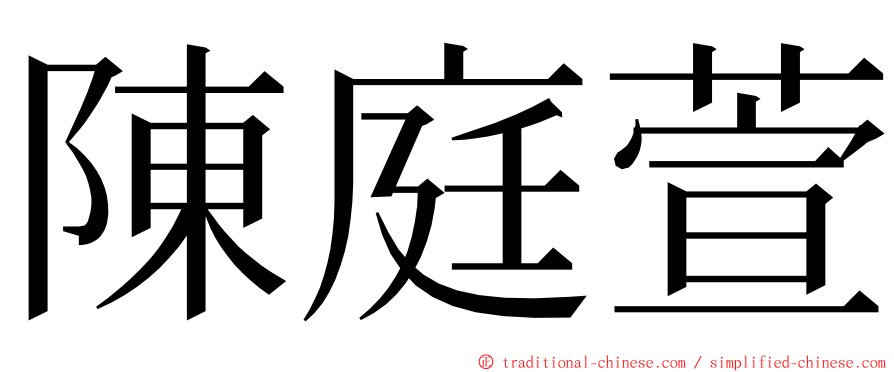 陳庭萱 ming font