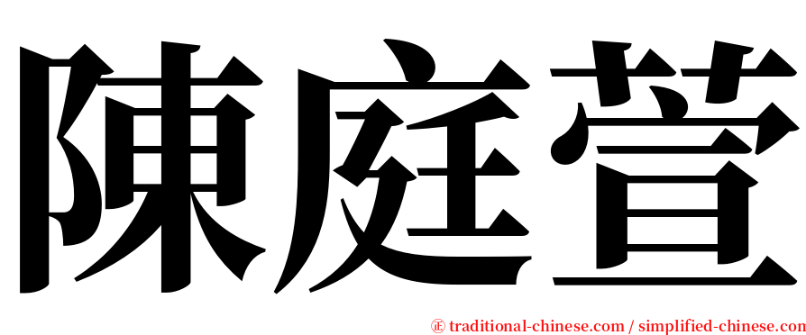 陳庭萱 serif font
