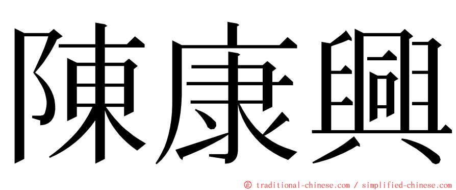 陳康興 ming font