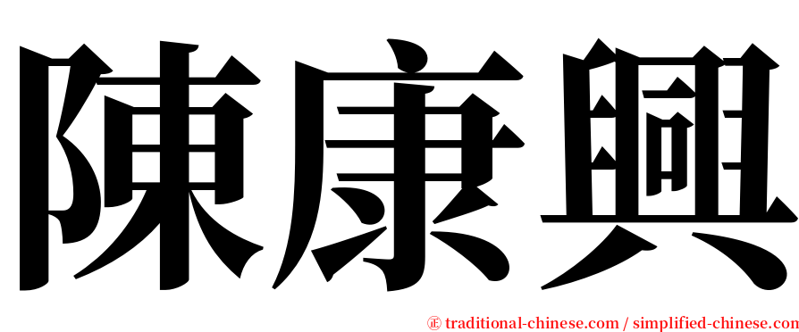 陳康興 serif font