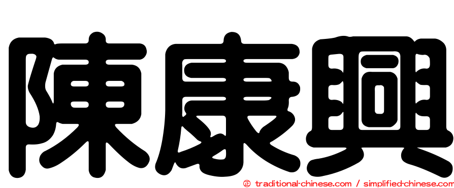 陳康興