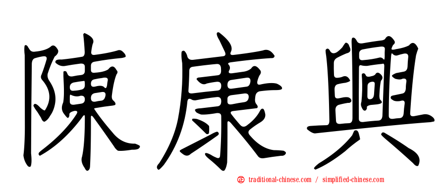 陳康興