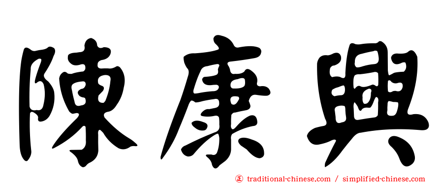 陳康興
