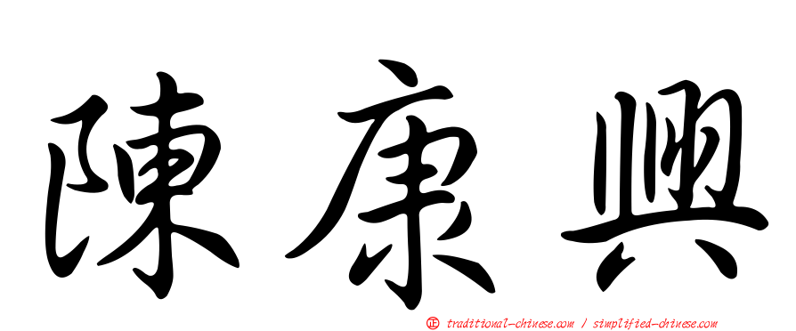 陳康興