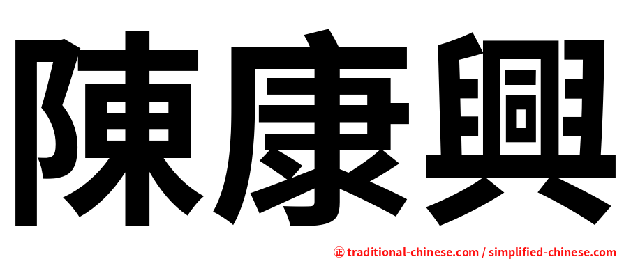 陳康興