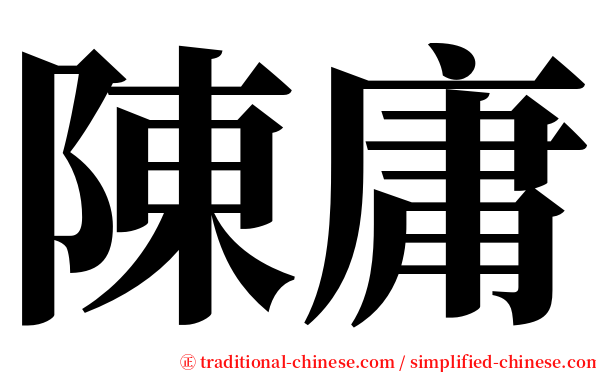 陳庸 serif font