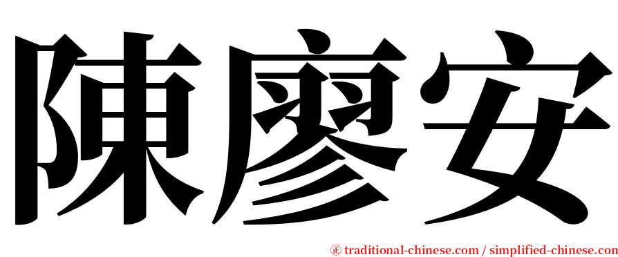 陳廖安 serif font
