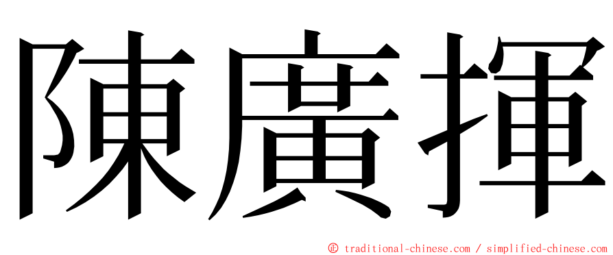 陳廣揮 ming font