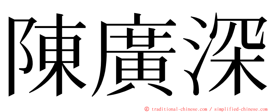 陳廣深 ming font