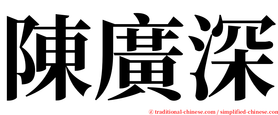 陳廣深 serif font