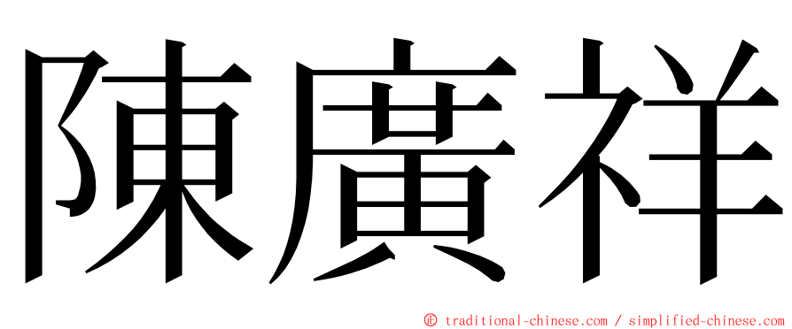 陳廣祥 ming font