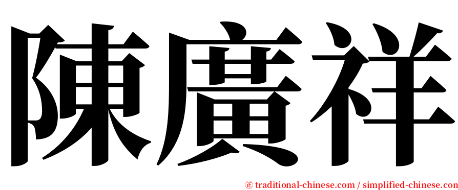 陳廣祥 serif font