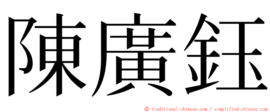 陳廣鈺 ming font