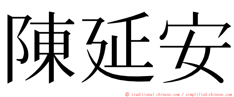 陳延安 ming font