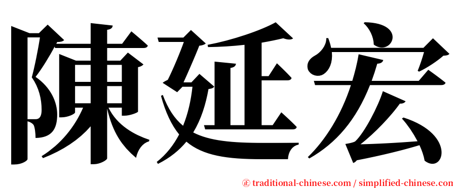 陳延宏 serif font