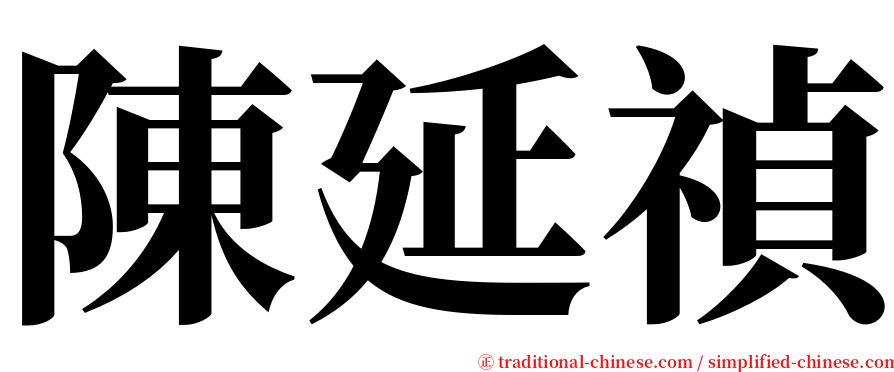 陳延禎 serif font