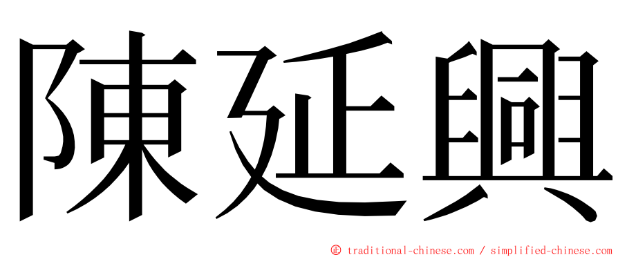 陳延興 ming font