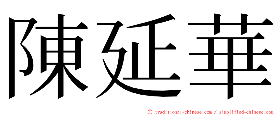 陳延華 ming font