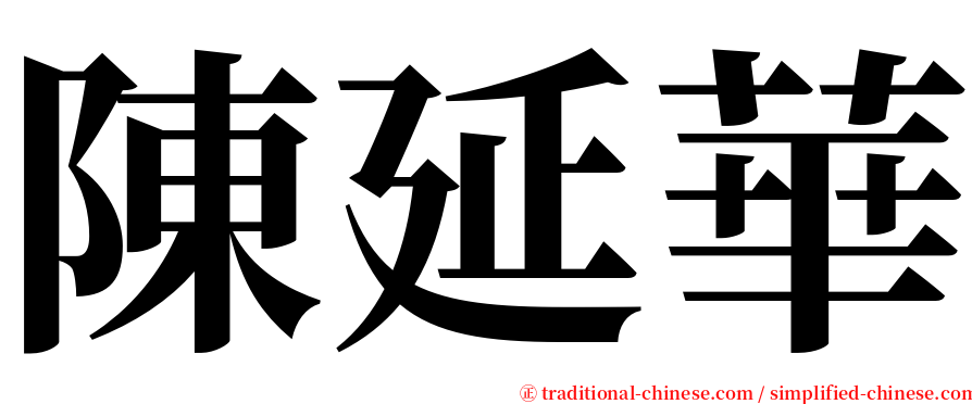 陳延華 serif font