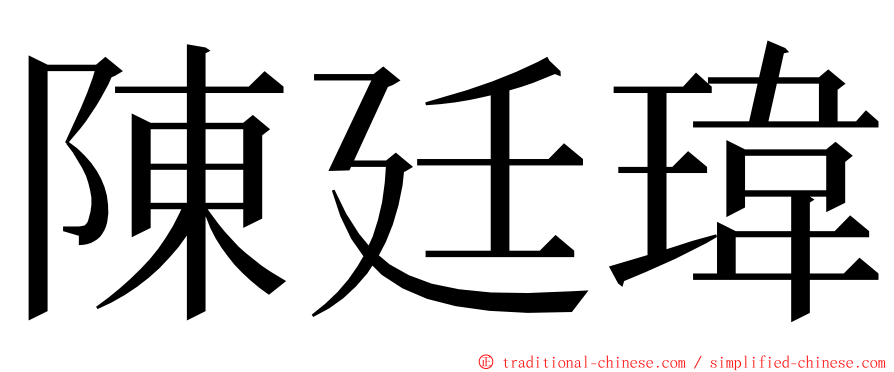 陳廷瑋 ming font