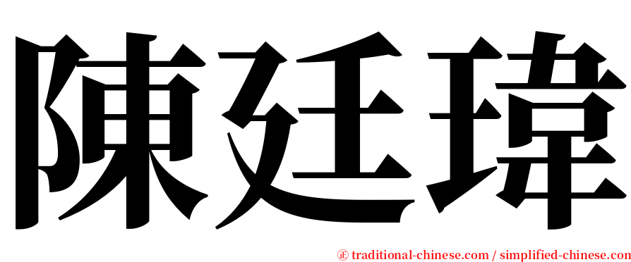 陳廷瑋 serif font