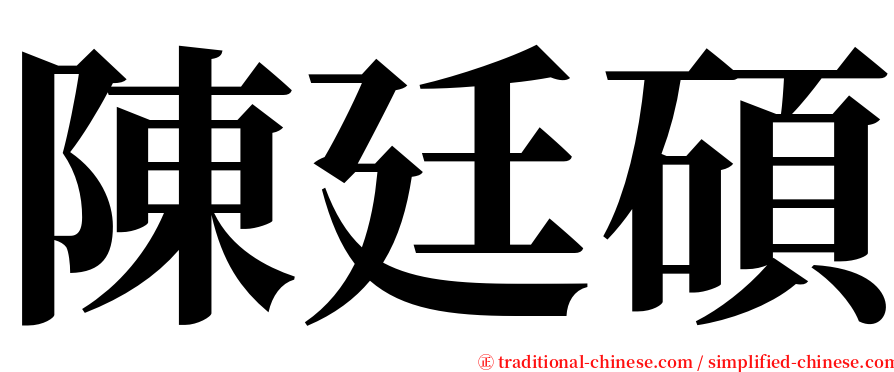 陳廷碩 serif font