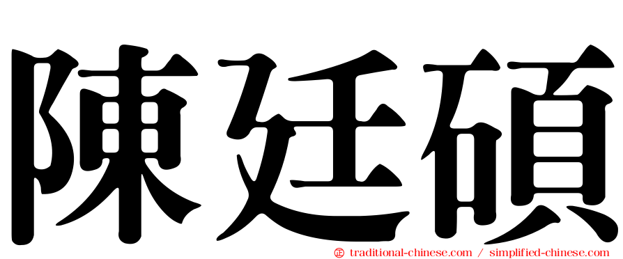 陳廷碩