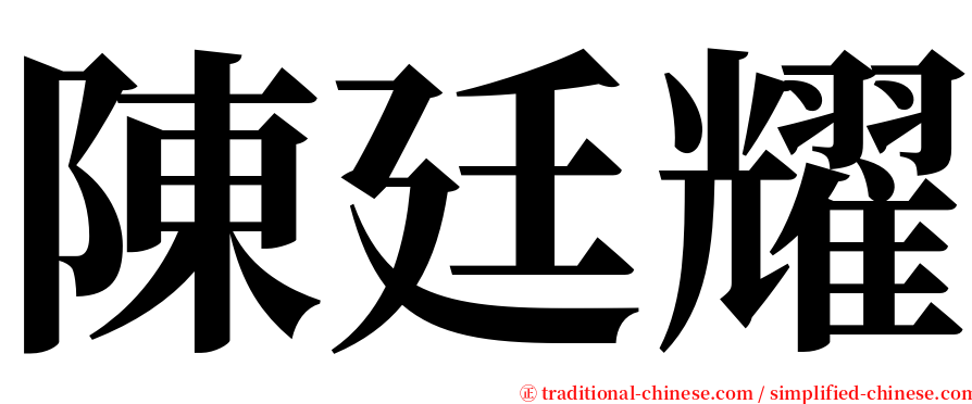 陳廷耀 serif font