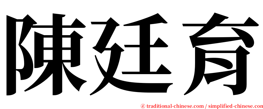 陳廷育 serif font