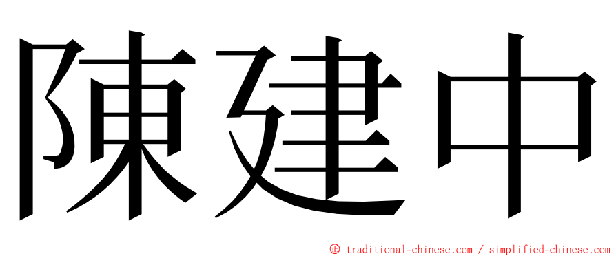 陳建中 ming font