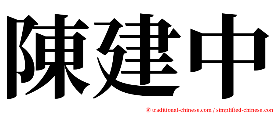 陳建中 serif font