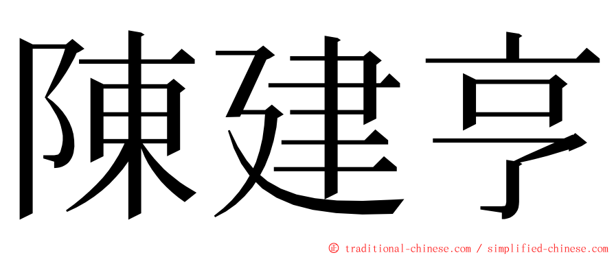 陳建亨 ming font