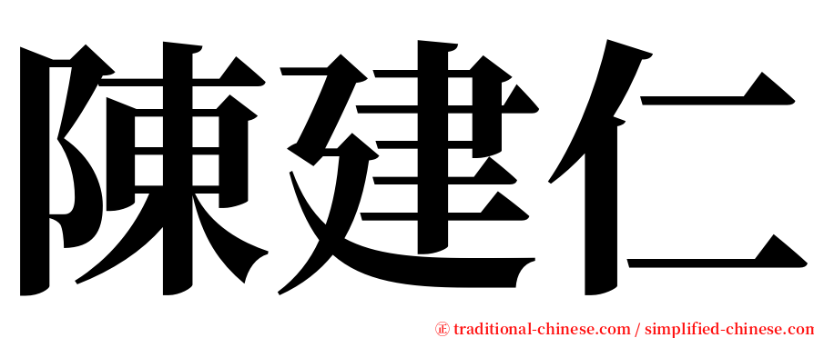 陳建仁 serif font