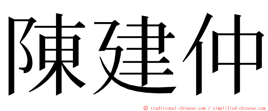 陳建仲 ming font