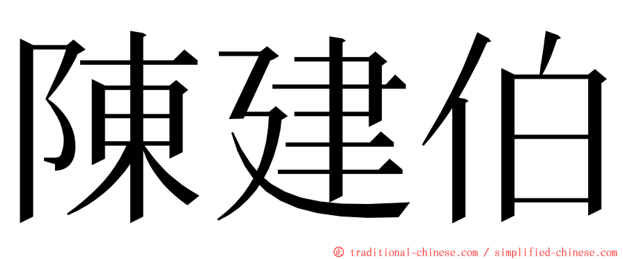 陳建伯 ming font