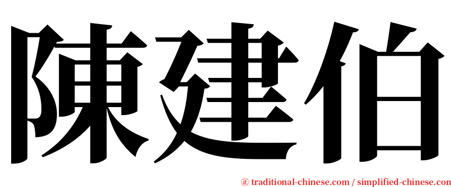 陳建伯 serif font