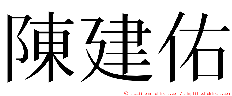 陳建佑 ming font