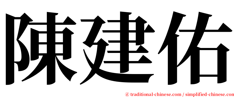 陳建佑 serif font