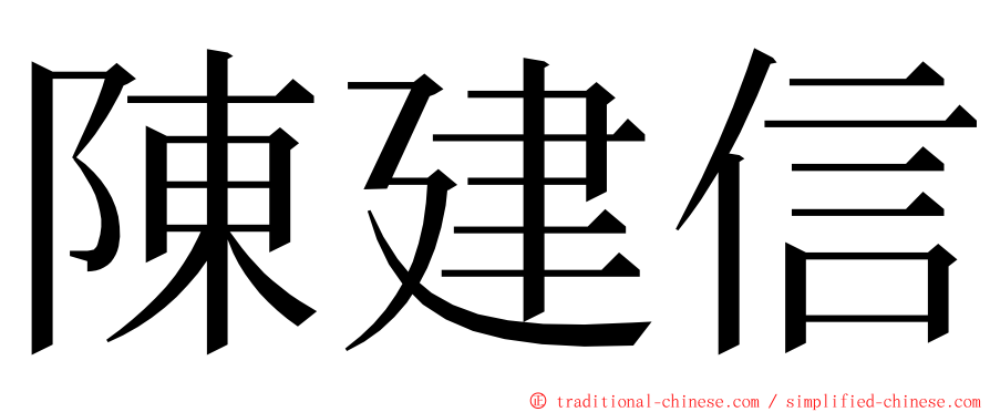 陳建信 ming font