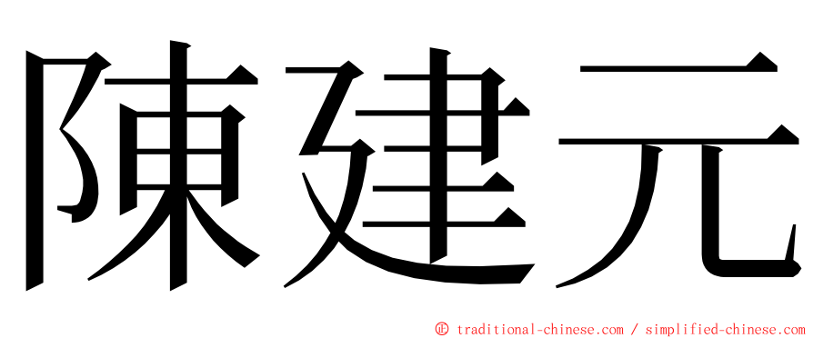 陳建元 ming font