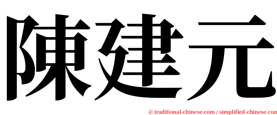 陳建元 serif font