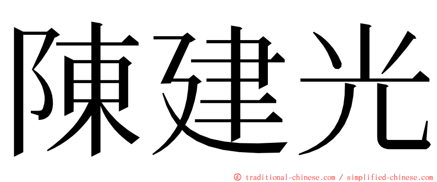 陳建光 ming font