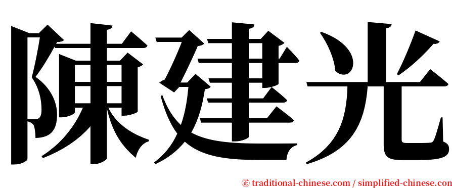 陳建光 serif font